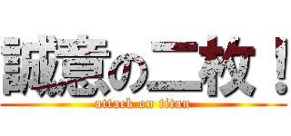 誠意の二枚！ (attack on titan)