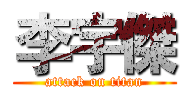 李宇傑 (attack on titan)