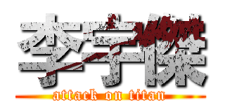 李宇傑 (attack on titan)