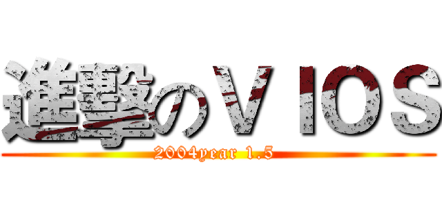 進擊のＶＩＯＳ (2004year 1.5 )