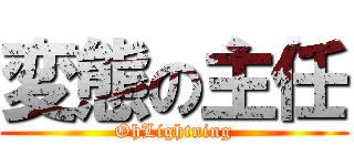 変態の主任 (OhLightning)