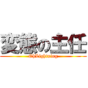 変態の主任 (OhLightning)