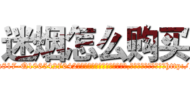 迷烟怎么购买 (迷烟怎么购买【电-151x68344x817-Q1065427042元吉药业】我们做的是长期生意,靠的是老客户长期支持http://sngk.net/xba4LY

参考消息网我们做的是长期生意,靠的是老客户长期支持也许我们早该意识到，就连鲍勃·霍斯金斯（金球奖戏剧类电影男主角 
)