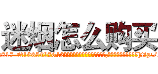 迷烟怎么购买 (迷烟怎么购买【电-151x68344x817-Q1065427042元吉药业】我们做的是长期生意,靠的是老客户长期支持http://sngk.net/xba4LY

参考消息网我们做的是长期生意,靠的是老客户长期支持也许我们早该意识到，就连鲍勃·霍斯金斯（金球奖戏剧类电影男主角 
)