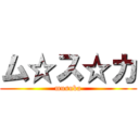 ム☆ス☆カ (musuka)