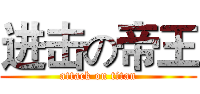 进击の帝王 (attack on titan)