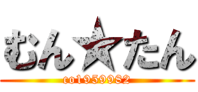 むん★たん (co1959982)