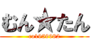 むん★たん (co1959982)