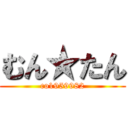 むん★たん (co1959982)