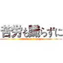 苦労も識らずに (attack on kaguya)