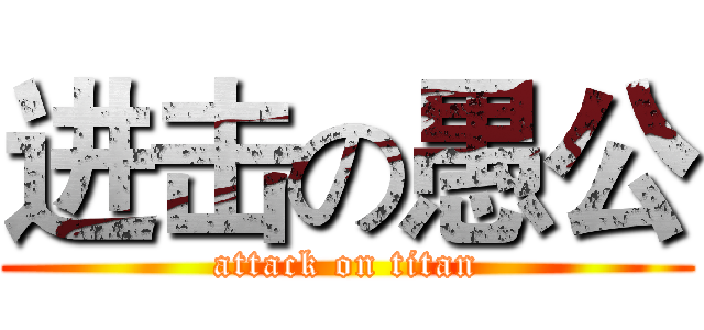 进击の愚公 (attack on titan)