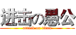 进击の愚公 (attack on titan)