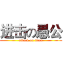 进击の愚公 (attack on titan)