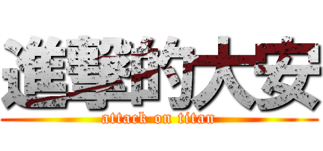 進撃的大安 (attack on titan)