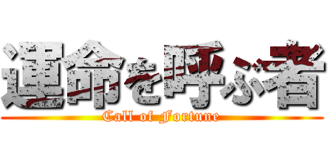 運命を呼ぶ者 (Call of Fortune)