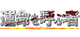運命を呼ぶ者 (Call of Fortune)