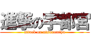 進撃の宇都宮 (attack on utsunomiya)