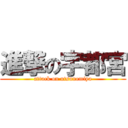 進撃の宇都宮 (attack on utsunomiya)