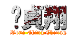 黃貞翔 (Wong Ching Cheung)