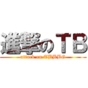 進撃のＴＢ (attack on TBBBG)