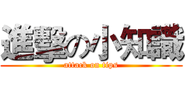 進擊の小知識 (attack on tips)