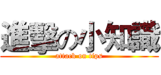 進擊の小知識 (attack on tips)