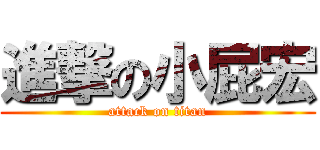 進撃の小屁宏 (attack on titan)