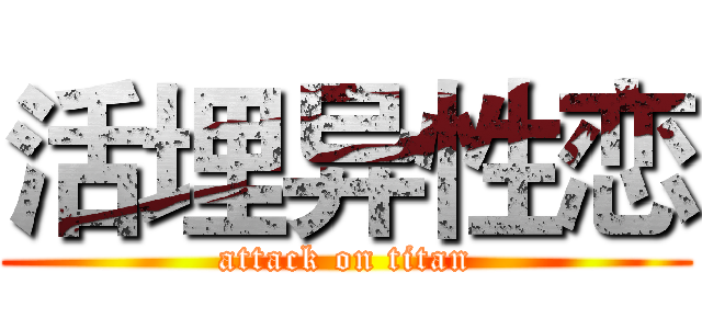 活埋异性恋 (attack on titan)