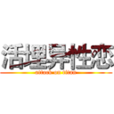活埋异性恋 (attack on titan)