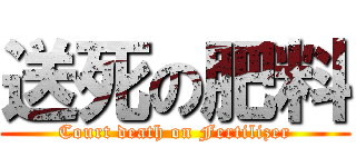 送死の肥料 (Court death on Fertilizer)