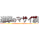 進撃のマサイ族 (attack on masaizoku)