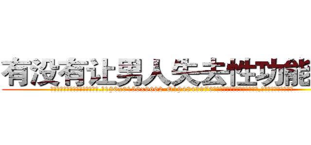 有没有让男人失去性功能的药 (有没有让男人失去性功能的药【电.话186x0156x9662-Q194843976林氏药业】我们做的是长期生意,靠的是老客户长期支持
参考消息网2月20日报道 韩媒称，“剩女多、离婚率高的城市，房价一定会上涨。”这是中国经济学家金岩石2016年12月参加在上海举行的房地产相关论坛时说的话。
)