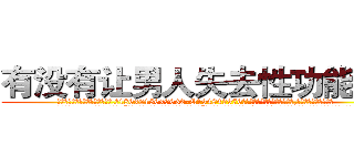 有没有让男人失去性功能的药 (有没有让男人失去性功能的药【电.话186x0156x9662-Q194843976林氏药业】我们做的是长期生意,靠的是老客户长期支持
参考消息网2月20日报道 韩媒称，“剩女多、离婚率高的城市，房价一定会上涨。”这是中国经济学家金岩石2016年12月参加在上海举行的房地产相关论坛时说的话。
)