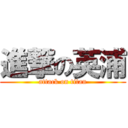 進撃の英浦 (attack on titan)