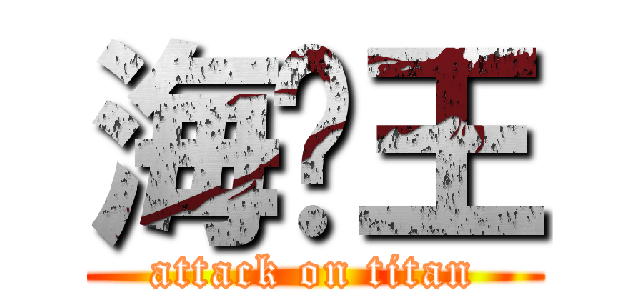 海贼王 (attack on titan)