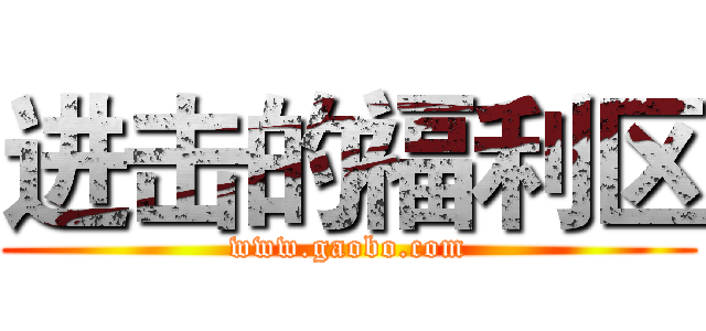 进击的福利区 (www.gaobo.com)