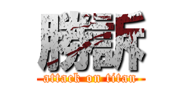 勝訴 (attack on titan)