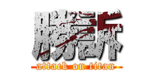 勝訴 (attack on titan)