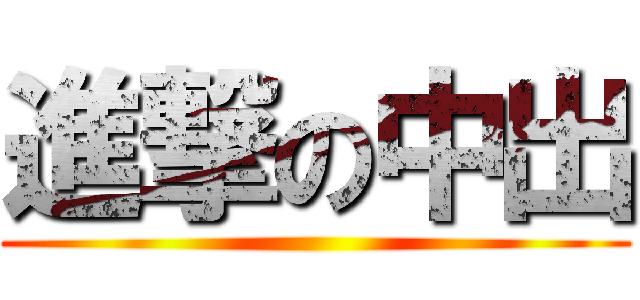 進撃の中出 ()