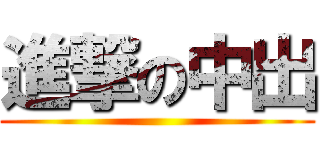 進撃の中出 ()