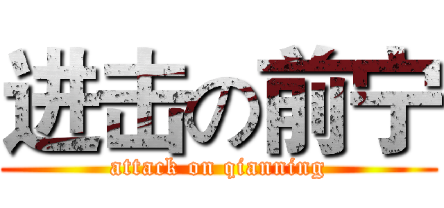 进击の前宁 (attack on qianning)