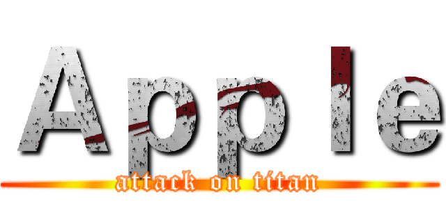 Ａｐｐｌｅ (attack on titan)