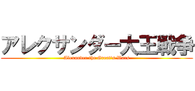 アレクサンダー大王戦争 (Alexander the Great's Wars)