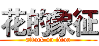 花的象征 (attack on titan)
