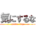 気にするな (ponde ring)