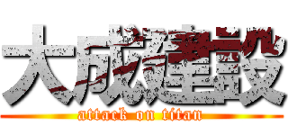 大成建設 (attack on titan)