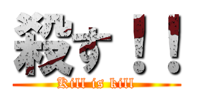 殺す！！ (Kill is kill)