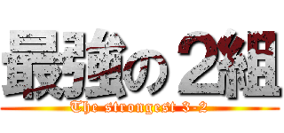 最強の２組 (The strongest 3-2)