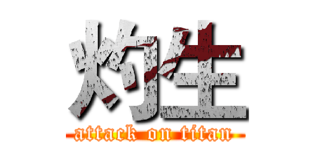 灼生 (attack on titan)