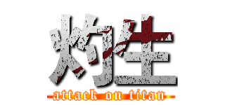 灼生 (attack on titan)